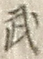 글자 武