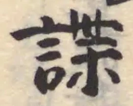 諜の位置