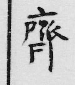 글자 齊