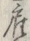 Đã định vị 雇