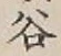 文字谷