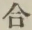 글자 合