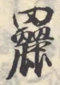 𦌿の位置