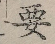 位置定マレル要