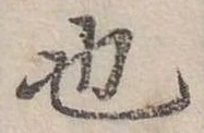 也，已得其位
