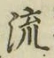 글자 流