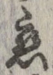 已定位未指定