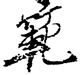 㐌定位範