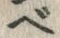 文字 ベ