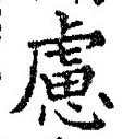 文字慮