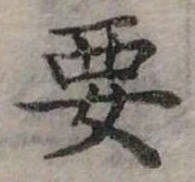 位置定マレル要