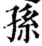 文字孫