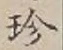 文字珍
