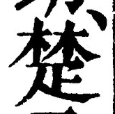 글자 楚