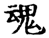 글자 魂