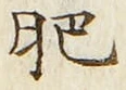文字肥
