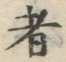 字者