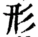 글자 形