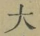 글자 大