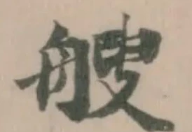 艘の位置