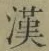 글자 漢
