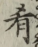 Chữ 肴