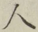 글자 人