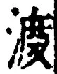 字渡