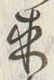 𡨸来