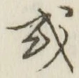 글자 或