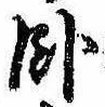 臥 위치 확인됨