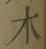 글자 木