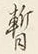 글자 暫