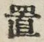 𡨸置