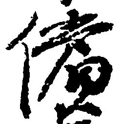 償の位置