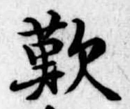 歎の位置