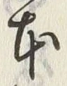 글자 本