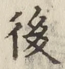 글자 後