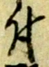 글자 付