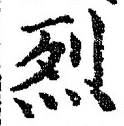 글자 烈