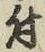 글자 付