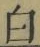 글자 白