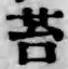 Chữ 苔