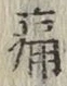 글자 痛
