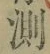 Chữ 測