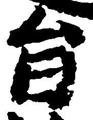 已定位旨