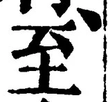 字至