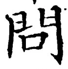 글자 問