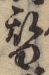 位置 確認된 替
