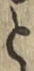文字と